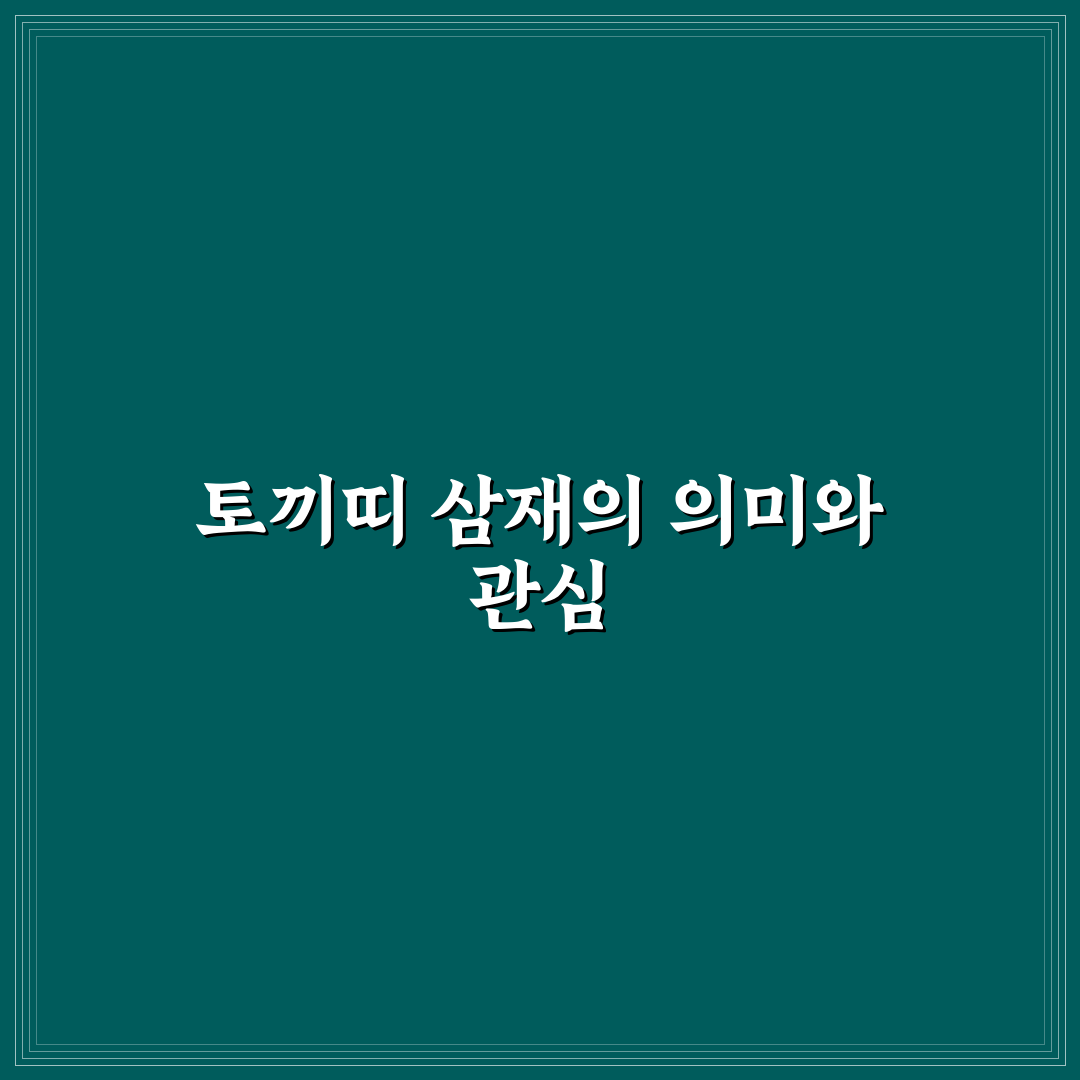 토끼띠 삼재 년도와 극복 방법 쉽게 알려드려요