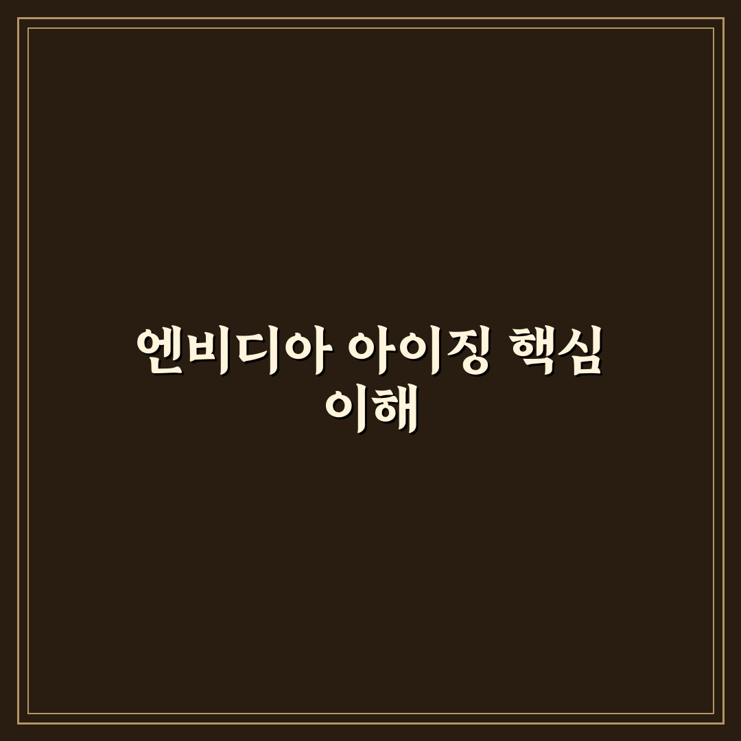 엔비디아 아이징 사용법과 꿀팁 쉽게 정리하기