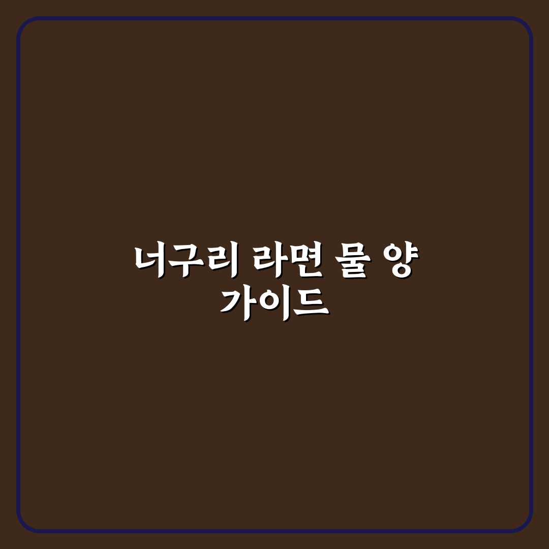 너구리 라면 2개 물양 추천과 조리 꿀팁 알려드려요