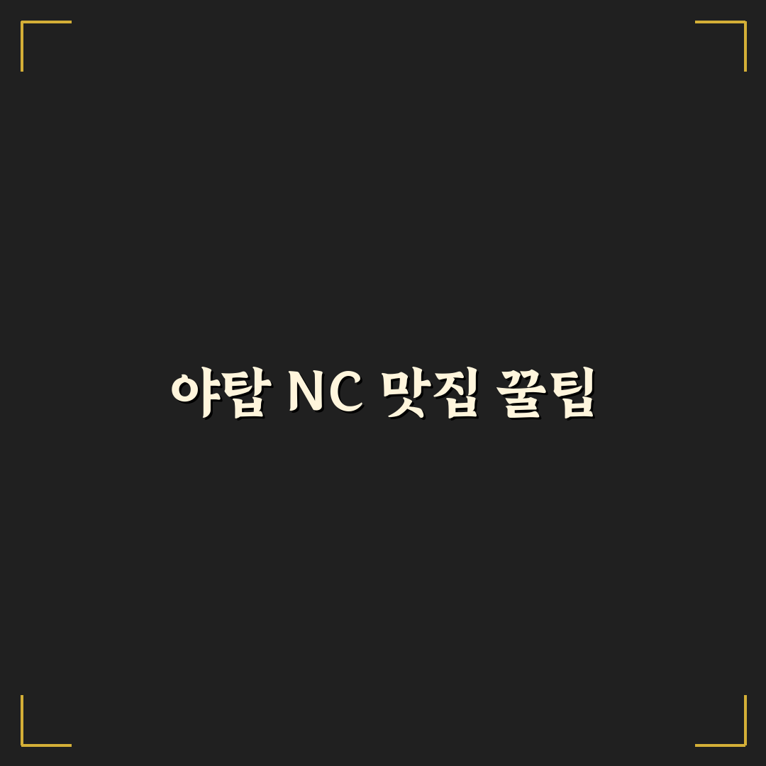 야탑 nc백화점 맛집 추천과 방문 꿀팁 정리